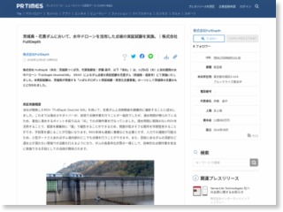 茨城県・花貫ダムにおいて、水中ドローンを活用した点検の実証試験を実施。｜株式会社FullDepth – PR TIMES (プレスリリース)