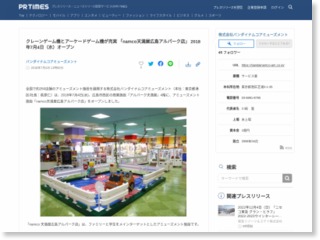 クレーンゲーム機とアーケードゲーム機が充実 「namco天満屋広島アルパーク店」 2018年7月4日（水）オープン – PR TIMES (プレスリリース)