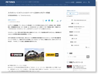 スパルタンレース オフィシャルパートナーに日本キャタピラーが決定 – PR TIMES (プレスリリース)