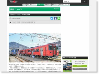 『2018トレインフェスタin大分』開催 – 鉄道ファン