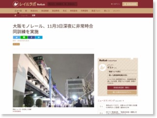 大阪モノレール、11月3日深夜に非常時合同訓練を実施 – レイルラボ