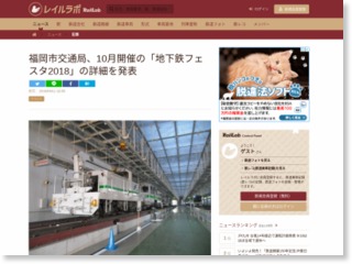 福岡市交通局、10月開催の「地下鉄フェスタ2018」の詳細を発表 – レイルラボ