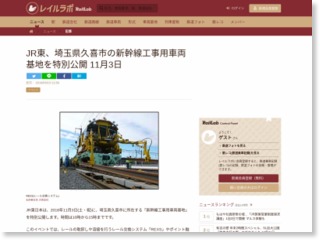JR東、埼玉県久喜市の新幹線工事用車両基地を特別公開 11月3日 – レイルラボ
