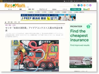 モリタ「未来の消防車」アイデアコンテスト入賞25作品を発表 – リセマム