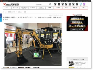 建設機械に後付けしICT化するデバイス、ミニ油圧ショベルの例…日本キャタピラー – レスポンス