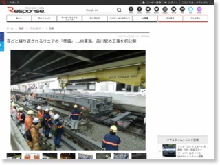 夜ごと繰り返されるリニアの「準備」…JR東海、品川駅の工事を初公開 – レスポンス
