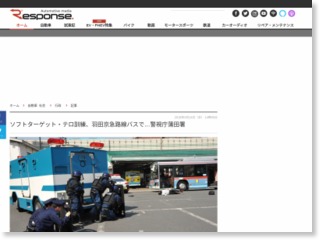 ソフトターゲット・テロ訓練、羽田京急路線バスで…警視庁蒲田署 – レスポンス