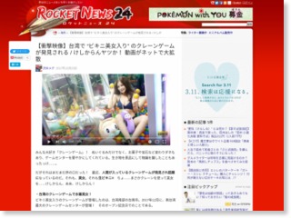 【衝撃映像】台湾で “ビキニ美女入り” のクレーンゲームが発見される / けしからんヤツか！ 動画がネットで大拡散 – ロケットニュース24
