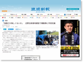 「海壊され悔しくないか」 辺野古新基地建設で機動隊に市民抗議 – 琉球新報