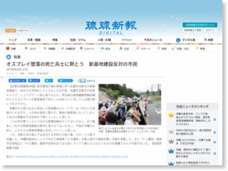 オスプレイ墜落の死亡兵士に黙とう 新基地建設反対の市民 – 琉球新報