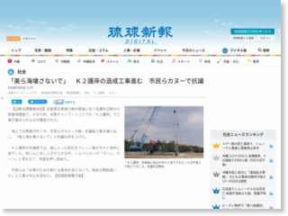 「美ら海壊さないで」 Ｋ２護岸の造成工事進む 市民らカヌーで抗議 – 琉球新報