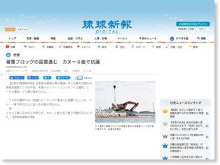 被覆ブロックの設置進む カヌー６艇で抗議 – 琉球新報 – 沖縄の新聞 … – 琉球新報