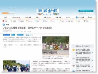 フェンスに看板２枚設置 沿岸とゲート前で抗議続く – 琉球新報 – 沖縄の … – 琉球新報