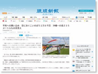 平和への願い込め 空に泳ぐこいのぼり２万６千匹 沖縄一の長さ３５メートルもお目見え – 琉球新報