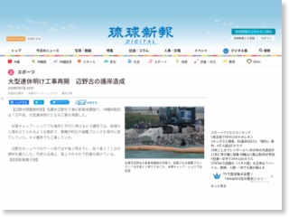 大型連休明け工事再開 辺野古の護岸造成 – 琉球新報
