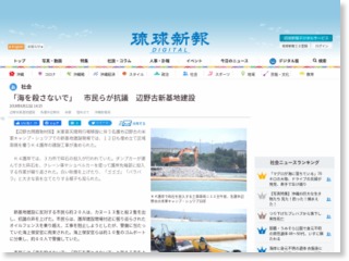 「海を殺さないで」 市民らが抗議 辺野古新基地建設 – 琉球新報
