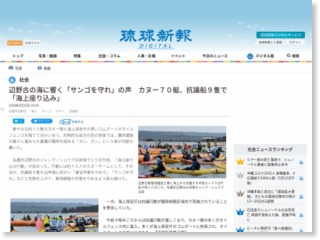 辺野古の海に響く「サンゴを守れ」の声 カヌー７０艇、抗議船９隻で「海上座り込み」 – 琉球新報
