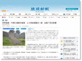 世界遺産・今帰仁城跡が崩落 １４世紀城壁の一部 台風７号の影響 – 琉球新報