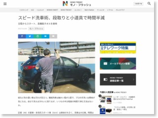 スピード洗車術、段取りと小道具で時間半減 – 日本経済新聞