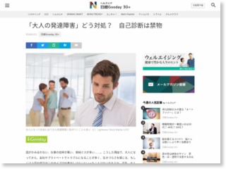 「大人の発達障害」どう対処？ 自己診断は禁物 – 日本経済新聞