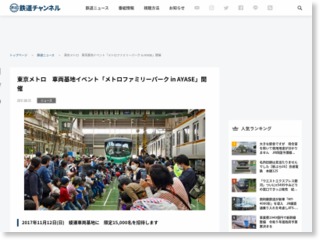 東京メトロ 車両基地イベント「メトロファミリーパーク in AYASE」開催 – 鉄道チャンネル