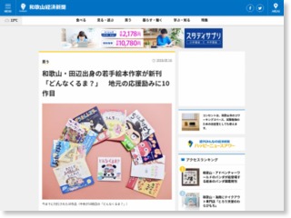 和歌山・田辺出身の若手絵本作家が新刊「どんなくるま？」 地元の応援励みに10作目 – 横手経済新聞