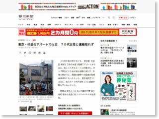 東京・杉並のアパートで火災 住人１人と連絡取れず – 朝日新聞