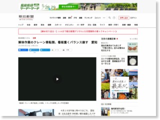 解体作業のクレーン車転倒、看板重くバランス崩す 愛知 – 朝日新聞