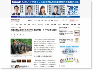 洞窟に閉じ込められた少年ら救出作戦 タイで日本も協力 – 朝日新聞