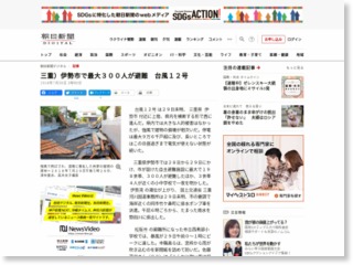 三重）伊勢市で最大３００人が避難 台風１２号 – 朝日新聞社