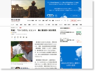 茨城）「カイコだけ」にヒント 桑に害虫防ぐ成分発見 – 朝日新聞社