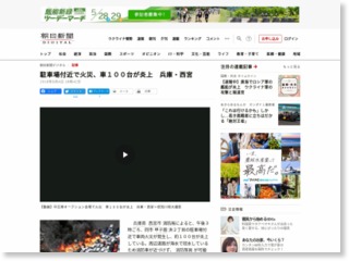 駐車場付近で火災、車１００台が炎上 兵庫・西宮 – 朝日新聞