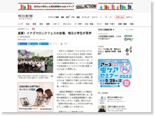 滋賀）イナズマロックフェスの会場、地元小学生が見学 – 朝日新聞