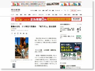重機の刃先 ミリ単位で見極め 「地下ダム」造る技師 – 朝日新聞