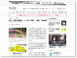 香川）四国の遍路道、１２カ所「危険」 豪雨・台風被害 – 朝日新聞社