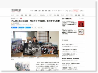 ダム湖に沈んだ古里 増山たづ子写真展、被災地でも反響 – 朝日新聞