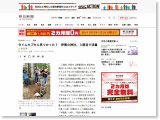 三重）境内のタイムカプセル発掘、最終挑戦の結末は… – 朝日新聞社