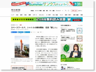 スペースワールド、シャトルの解体開始 住民「寂しい」 – 朝日新聞