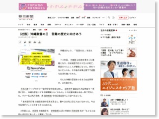 （社説）沖縄慰霊の日 苦難の歴史に向きあう – 朝日新聞社