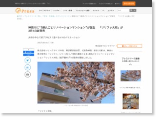 神奈川に“1棟丸ごとリノベーションマンション”が誕生 「リリファ大和」が2月4日新発売 – ＠Press (プレスリリース)