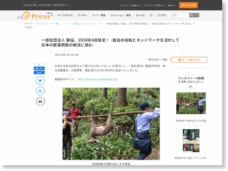 一般社団法人 猟協、2018年8月発足！ -独自の技術とネットワークを活かして日本の獣害問題の解決に挑む- – アットプレス (プレスリリース)
