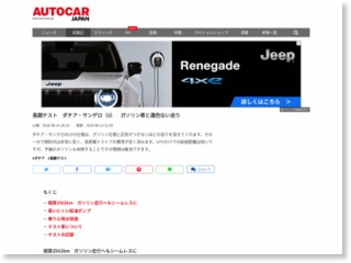 長期テスト ダチア・サンデロ（3） ガソリン車と遜色ない走り – http://www.autocar.jp/ (プレスリリース)