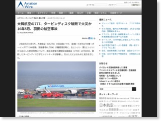 大韓航空の777、タービンディスク破断で火災か 16年5月、羽田の航空事故 – Aviation Wire