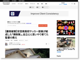 【豪雨被害】安芸南高校サッカー部員が結成した｢掃除隊｣。自立心と思いやり育てた監督の教え – BUSINESS INSIDER JAPAN