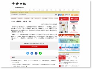 クレーン車横転２人死傷 富津 | 千葉日報オンライン – 千葉日報