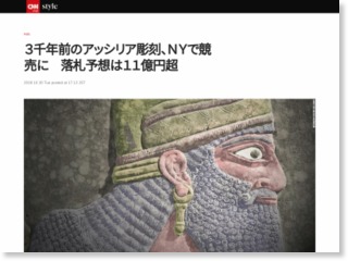 ３千年前のアッシリア彫刻、ＮＹで競売に 落札予想は１１億円超 – CNN Japan