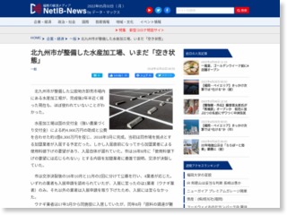 北九州市が整備した水産加工場、いまだ「空き状態」 – NET-IB NEWS