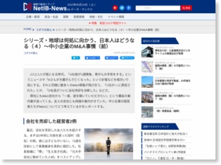 シリーズ・地球は何処に向かう、日本人はどうなる（４）～中小企業のM&A事情（前） – NET-IB NEWS