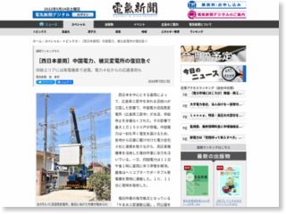 ［西日本豪雨］中国電力、被災変電所の復旧急ぐ – 電気新聞