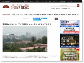 建設機械のコマツ、アジア開発センターをインドネシアに設立 – DIGIMA NEWS ( http://www.digima-news.com/ )